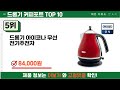 요즘 잘 팔리는 드롱기 커피포트 추천 top10 가격 평점 비교