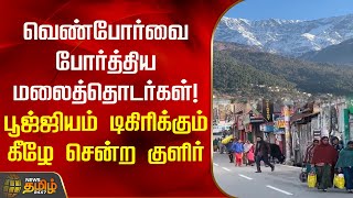 வெண்போர்வை போர்த்திய மலைத்தொடர்கள்! பூஜ்ஜியம் டிகிரிக்கும் கீழே சென்ற குளிர் | Himachal