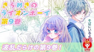 【恋愛マンガ動画】 きらめきのライオンボーイ 第9巻 31話完全版 〜2次元男子に夢中な女の子が、初めて出会う本物の恋♥〜りぼん人気少女マンガをボイスコミックでお試し読み！【まんが動画】