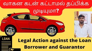 வாகன கடன் கட்டாவிட்டால் ஏற்படும் பிரச்சனை மற்றும் அதற்கான சட்ட தீர்வு @AdvocateAathin2 #law_agains