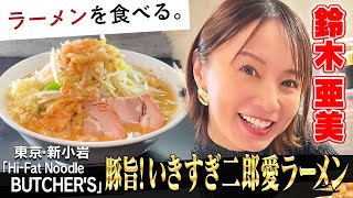 [Excessive love for Jiro] Suzuki Ami x delicious pork! Jiro-inspired Hi-Fat Noodle BUTCHER'S