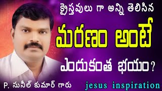 మరణం అంటే ఎందుకంత భయం? sunilanna Short messages.. SUNILANNA..JESUS INSPIRATION @JESUSINSPIRATION1