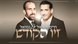 נמואל וחיים ישראל - זיו הקודש | Nemouel & Haim Israel - Ziv HaKodesh [Official Lyric Video]