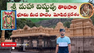 మహా విష్ణువు మొదటిసారిగా  భూమి మీద అడుగు పెట్టిన స్థలం  | #temple  #palakonda #kadapa #aptourism