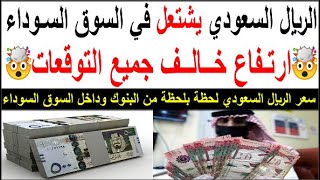 سعر الريال السعودي اسعار الريال السعودي في السوق السوداء في مصر الجمعه 21-2-2025