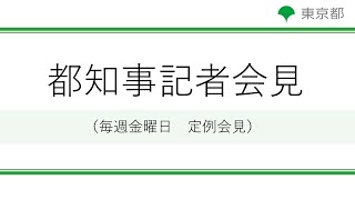 小池都知事定例記者会見(令和7年2月14日)