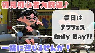 【視聴者参加型】初見大歓迎！プラベしましょ～～！【スプラトゥーン2】