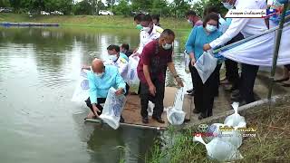 สำนักงานประมงอุดรฯปล่อยพันธุ์ สัตว์น้ำ เฉลิมพระเกียรติ