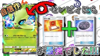 個人的結論!? ポケモン図鑑採用のセレビィデッキが強すぎて爆勝ちしました!!!【ポケポケ】