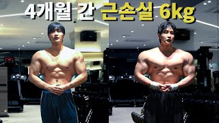 4개월간 근육 6kg 잃고 한달 운동하면 생기는일