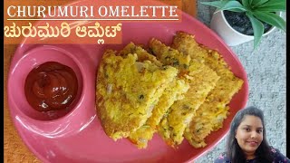 ರುಚಿರುಚಿಯಾದ ಚುರುಮುರಿ ಆಮ್ಲೆಟ್ | Churmuri omelette