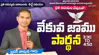 🔴🅻🅸🆅🅴 𝟎𝟐-𝟎𝟏-𝟐𝟓 | ఉదయకాల ప్రార్ధన | 𝐌𝐨𝐫𝐧𝐢𝐧𝐠 𝐏𝐫𝐚𝐲𝐞𝐫 | 𝑩𝒓𝒐.𝑱𝒐𝒔𝒉𝒖𝒂 | 𝐽𝑒𝑠𝑢𝑠-𝐴𝑙𝑚𝑖𝑔𝒉𝑡𝑦 𝐺𝑜𝑑 𝑀𝑖𝑛𝑖𝑠𝑡𝑟𝑖𝑒𝑠