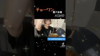 【#shorts 版　#asmr 】#チャーワン　食べる音【#먹방　#モッパン】