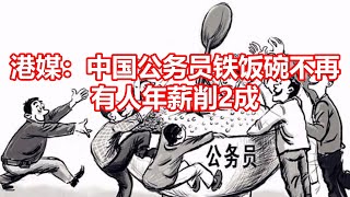 港媒：中国公务员铁饭碗不再 有人年薪削2成