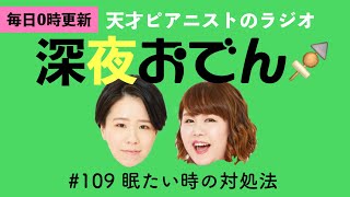 【ラジオ】#109 眠たい時の対処法