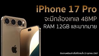 มีข่าวลืออีกครั้งว่า iPhone 17 Pro จะมีกล้องเทเลโฟโต้ 48MP, RAM 12GB และอีกมากมาย