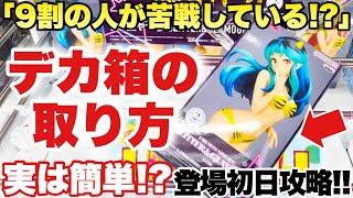 【クレーンゲーム】最新プライズフィギュア！9割の人が苦戦している超デカ箱を登場初日に攻略！うる星やつら  アイマス ヒロアカ トガヒミコ クレーンゲーム倉庫熊谷店 ベネクス川越店