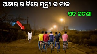 ଅନ୍ଧାର ରାତିର ମୃତ୍ୟୁ ର ଡାକ |Sata bhuta ghatana |Odia horror story |Odia bhuta gapa|Real horror story