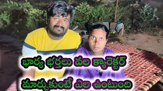 భార్య భర్తలు వల క్యారెక్టర్ మార్చుకుంటే ఎల ఉంటుంది.wife and husband exchange they're character