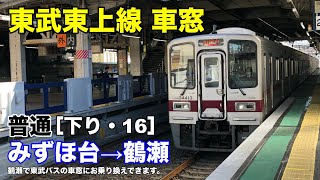 東武東上線 車窓［下り・16］みずほ台→鶴瀬