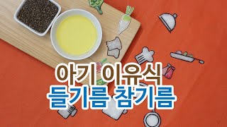 건강한 방식으로 만든 어린이 아기 이유식 들기름 참기름