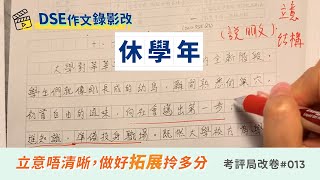 【DSE中文作文範文】DSE 考評局改卷 #013｜休學年【立意唔清晰，做好拓展拎多分】