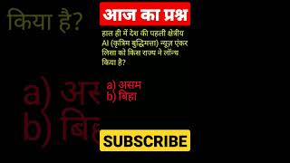 देश की पहली क्षेत्रीय AI (कृत्रिम बुद्धिमत्ता) न्यूज़ एंकर लिसा #currentaffairswithkk#gk #sscexam#ssc