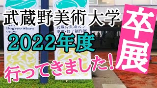 今年も武蔵野美術大学の卒業・修了制作展へ行ってきた！【Musashino Art University】