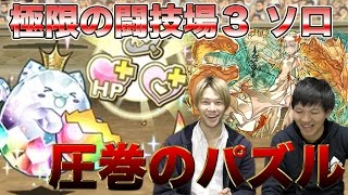 【パズドラ】極限の闘技場３をLUKAがソロであっという間に倒していく！