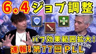 吉P「(黒魔紋〇m)それもういらないやんw」パッチ6.4ジョブ調整【吉田直樹/室内俊夫/吉P/モルボル/第77回PLL/FF14切り抜き/速報版/2023.5.12】