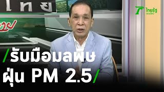 รับมือมลพิษฝุ่น PM2.5 : ขีดเส้นใต้เมืองไทย | 13-11-63 | ข่าวเที่ยงไทยรัฐ