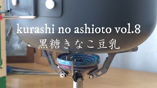 【田舎実家暮らしvlog】黒蜜きなこ豆乳への挑戦