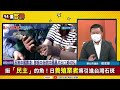 【@94politics】石斑魚被中國禁入！日本最大養殖業者霸氣喊接收！張志豪：日本檢驗世界高標準！打臉中國說台灣農產出問題！│政常發揮