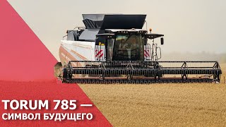 TORUM 785 — символ будущего