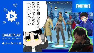 【Fortnite】ふぉとなふぇす！ギーアの逆襲　おにやさんとはんじょうさんと爆笑大会【SPYGEA/スパイギア】