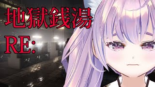 【 #地獄銭湯re 】風呂キャンでも銭湯で働いていいですか？【#新人vtuber /#我腕うずく 】