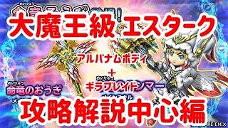 星ドラ　実況　魔王級　「大魔王エスターク 攻略解説中心動画。アルバナムボディ、ギラグレイド使用。補足編」