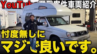 【YouTube買取案件車両紹介】今の時代を生き抜く『ハンターキング』の全貌が明らかに！？忖度無しで業界最前線の社長に紹介してもらいました！