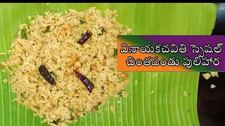 వినాయకచవితి స్పెషల్ చింతపండు పులిహార,👉Tamarind Rice YOSHINI KITCHENS