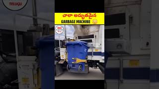 చాలా అద్భుతమైన GARBAGE MACHINE 😳 #telugu #facts #shorts