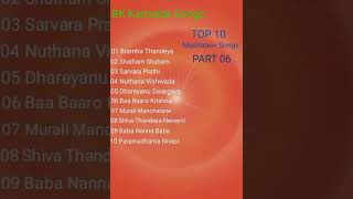 ಬಿಕೆ ಕನ್ನಡ ಗೀತೆಗಳು: ಭಾಗ 06/BK Kannada Songs/BK Meditation Songs/Top 10 Songs/Part 06