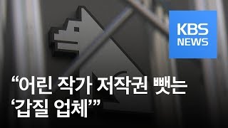 “어려서 모르나 본데 30%는 주는거야”…‘갑질’에 맞선 작가들 / KBS뉴스(News)