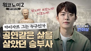 [워코노미] 공연같은 삶을 살았던 승부사