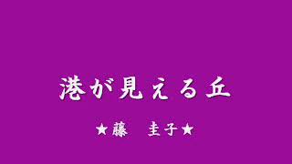 啼くな小鳩よ   ♪　港の見える丘★藤　圭子