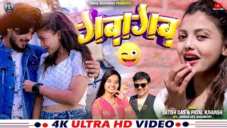 Gabagab New khortha song video 2025 Singer ||Satish das|| Payal rajvansh ||new khortha  video