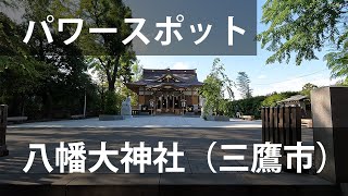 三鷹八幡大神社 #パワースポット巡り