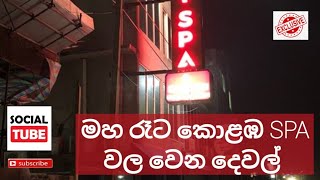 #Colombo #Nightlife #Spa මහ රෑට කොළඹ ස්පා