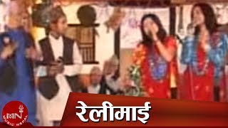 Lok Dohori Song | Relimai - Balram Pun and Sharmila Gurung