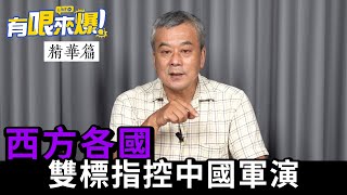 【有哏來爆 精華｜董智森】西方各國雙標指控中國軍演