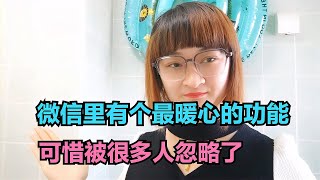 微信里有个最暖心的功能，可惜被很多人忽略了，特别适合老年朋友【电话shine】